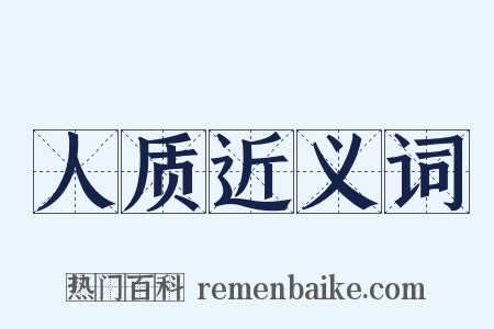 人质近义词是什么意思的图片